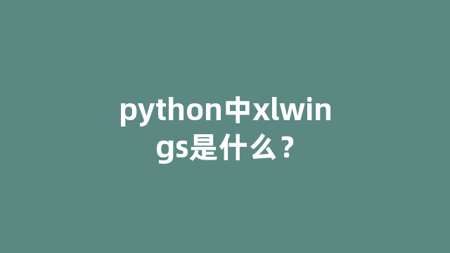 python中xlwings是什么？