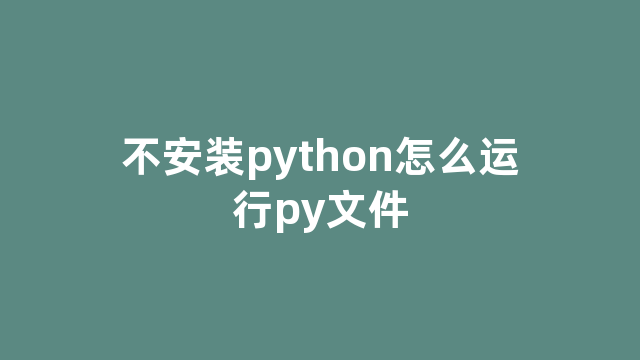 不安装python怎么运行py文件