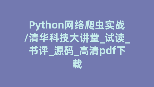 Python网络爬虫实战/清华科技大讲堂_试读_书评_源码_高清pdf下载