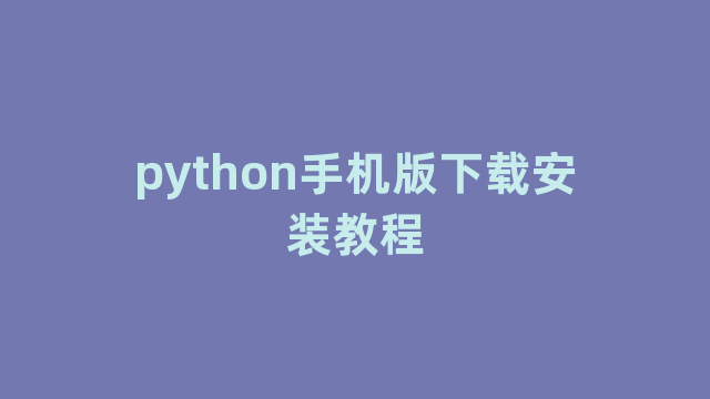 python手机版下载安装教程