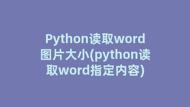 Python读取word图片大小(python读取word指定内容)