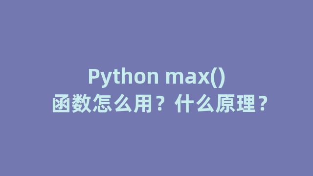 Python max() 函数怎么用？什么原理？