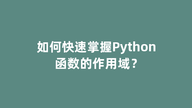 如何快速掌握Python函数的作用域？