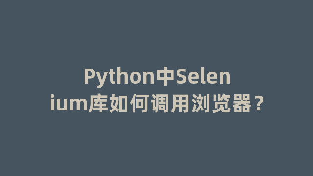 Python中Selenium库如何调用浏览器？