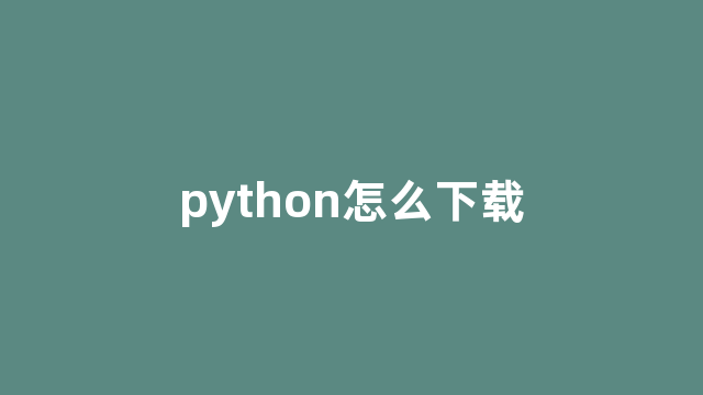 python怎么下载