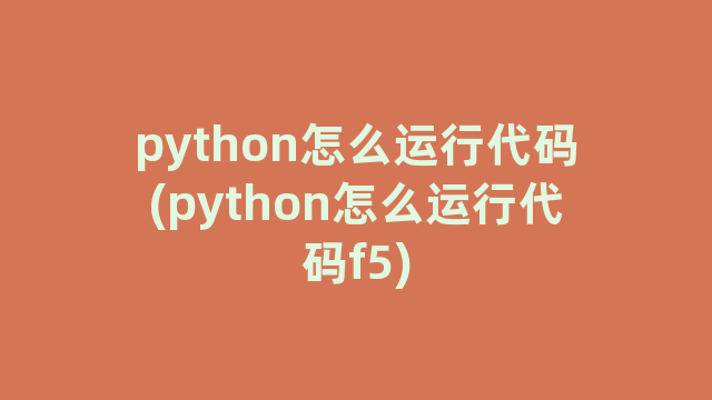 python怎么运行代码(python怎么运行代码f5)