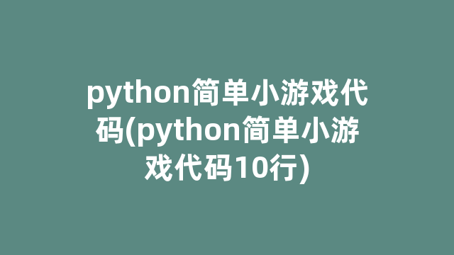 python简单小游戏代码(python简单小游戏代码10行)
