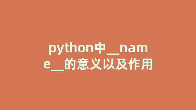 python中__name__的意义以及作用