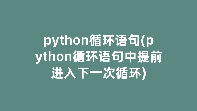 python循环语句(python循环语句中提前进入下一次循环)