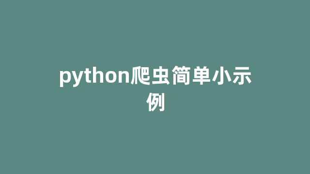 python爬虫简单小示例