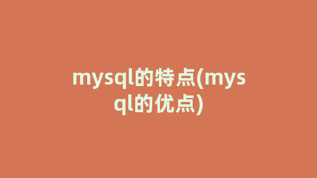 mysql的特点(mysql的优点)