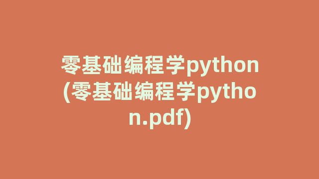 零基础编程学python(零基础编程学python.pdf)