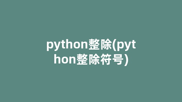 python整除(python整除符号)