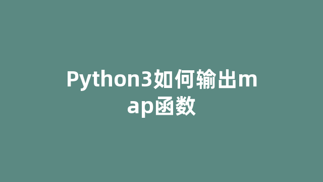 Python3如何输出map函数