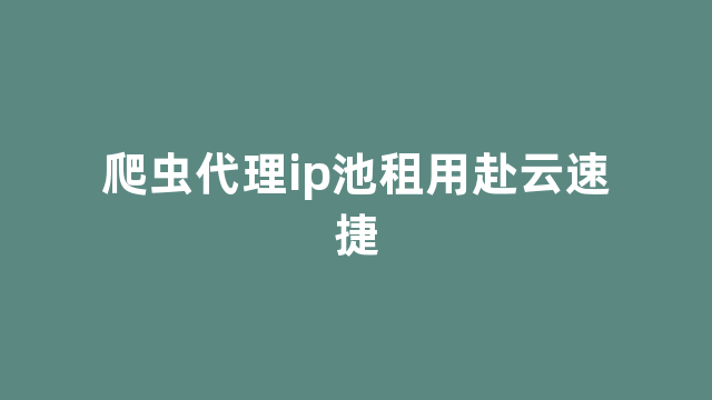 爬虫代理ip池租用赴云速捷