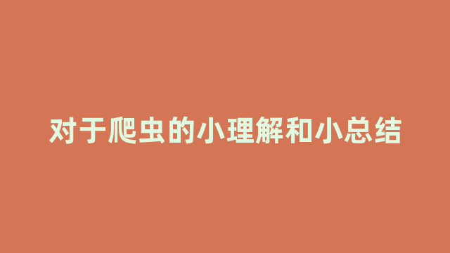 对于爬虫的小理解和小总结