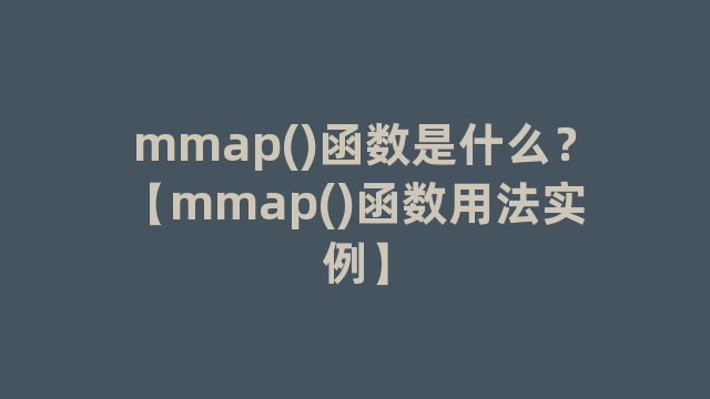 mmap()函数是什么？【mmap()函数用法实例】