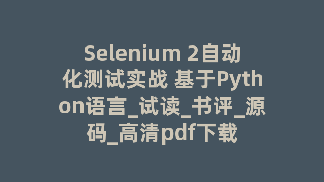 Selenium 2自动化测试实战 基于Python语言_试读_书评_源码_高清pdf下载