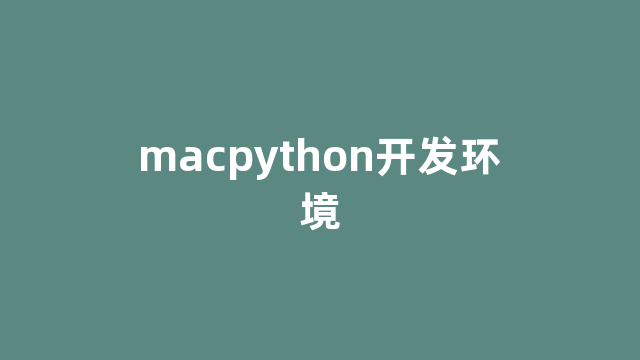 macpython开发环境