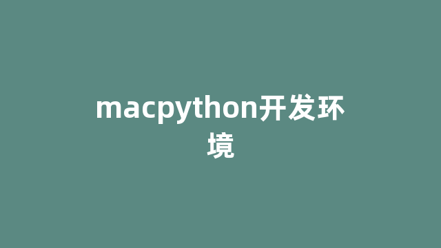macpython开发环境 macpython开发环境