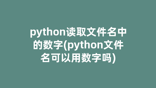 python读取文件名中的数字(python文件名可以用数字吗)