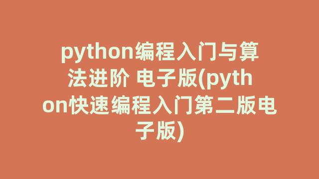 python编程入门与算法进阶 电子版(python快速编程入门第二版电子版)