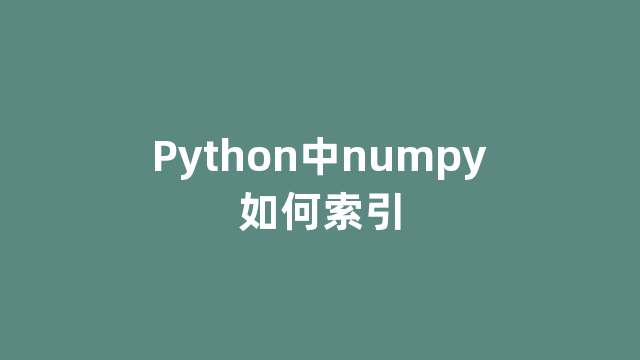 Python中numpy如何索引