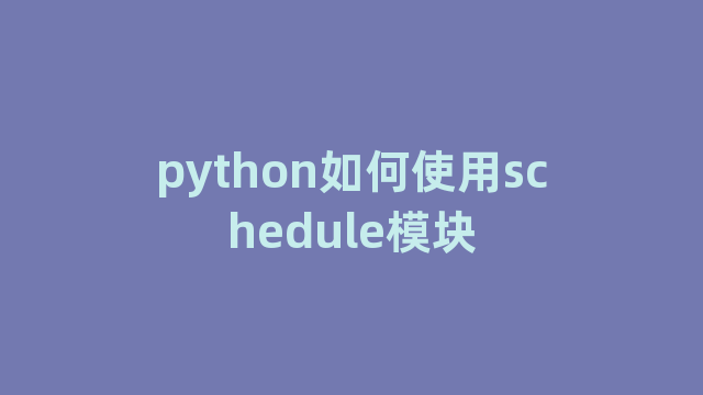 python如何使用schedule模块