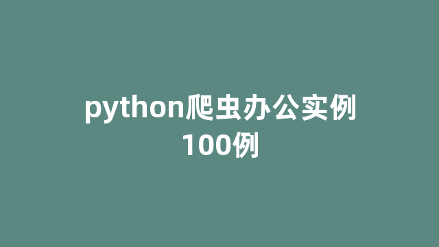 python爬虫办公实例100例