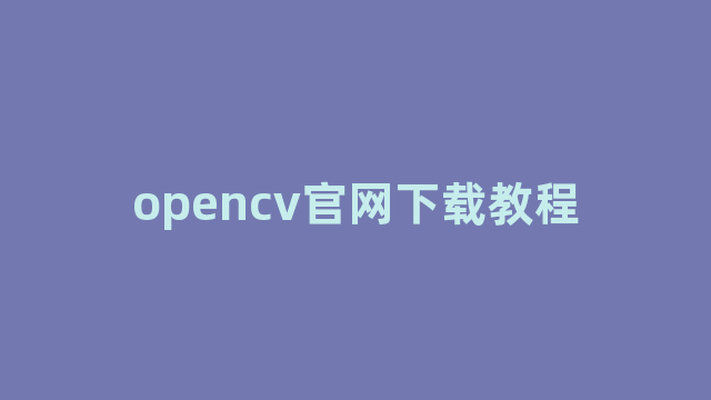 opencv官网下载教程