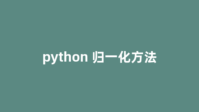 python 归一化方法