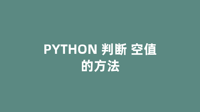 PYTHON 判断 空值的方法