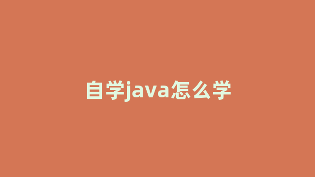 自学java怎么学