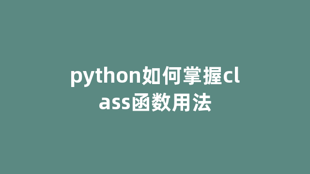 python如何掌握class函数用法