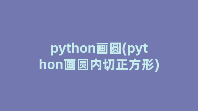 python画圆(python画圆内切正方形)
