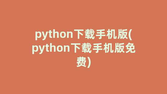 python下载手机版(python下载手机版免费)