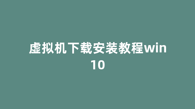 虚拟机下载安装教程win10