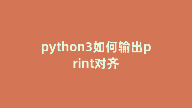 python3如何输出print对齐
