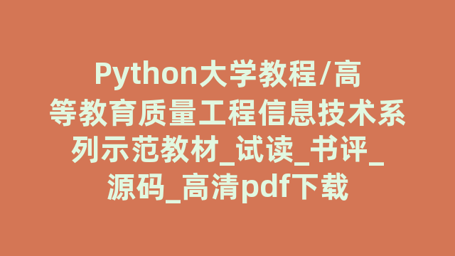 Python大学教程/高等教育质量工程信息技术系列示范教材_试读_书评_源码_高清pdf下载