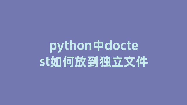 python中doctest如何放到独立文件