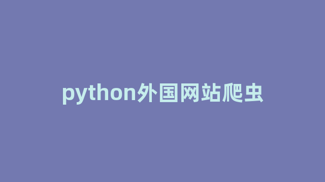 python外国网站爬虫