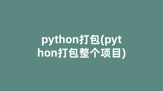 python打包(python打包整个项目)