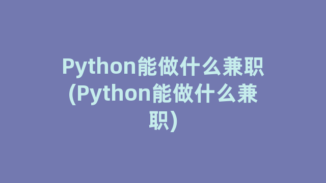 Python能做什么兼职(Python能做什么兼职)