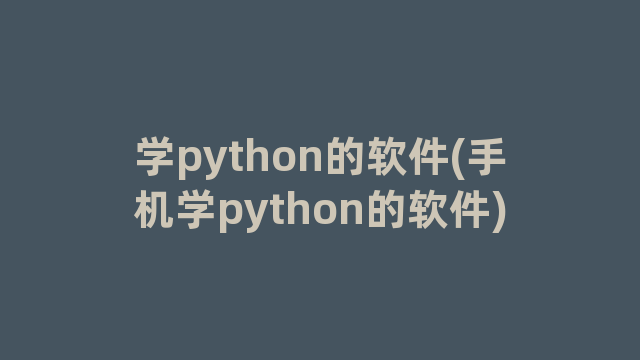 学python的软件(手机学python的软件)