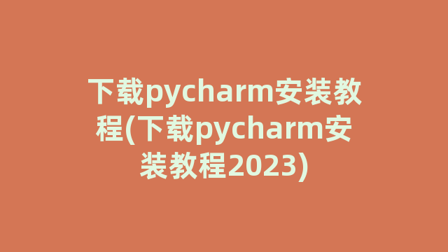 下载pycharm安装教程(下载pycharm安装教程2023)