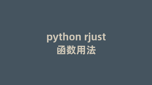 python rjust函数用法