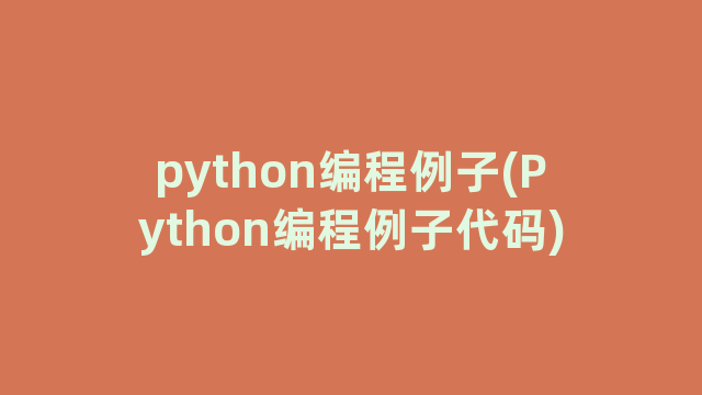 python编程例子(Python编程例子代码)