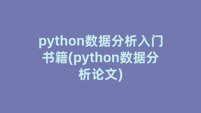 python数据分析入门书籍(python数据分析论文)