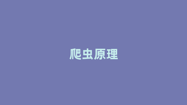 爬虫原理