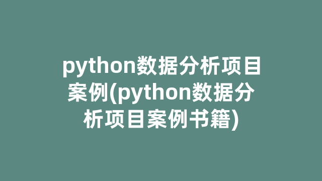 python数据分析项目案例(python数据分析项目案例书籍)